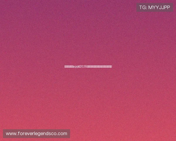 万博看球平台app：2026年世界杯赛事全程直播与精彩集锦推荐