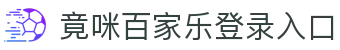 竟咪百家乐登录入口|百家乐规则 - (中国)六盘水竟咪百家乐登录入口发展有限责任公司欢迎您